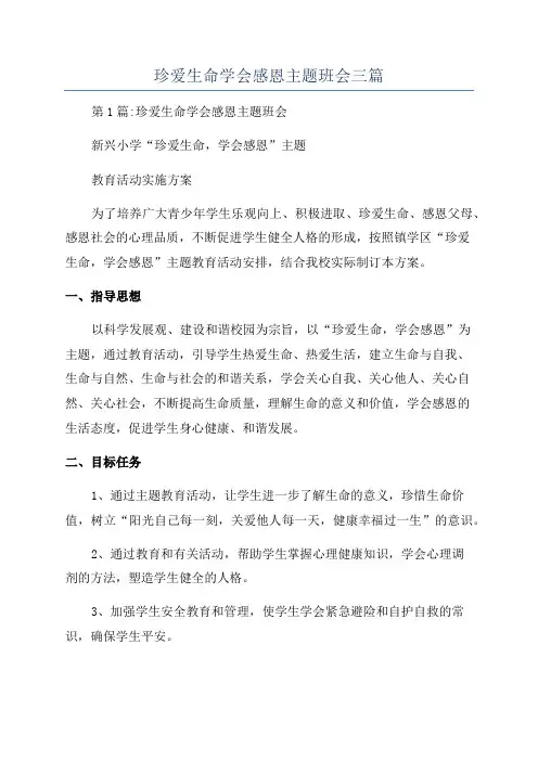 珍爱生命学会感恩主题班会三篇