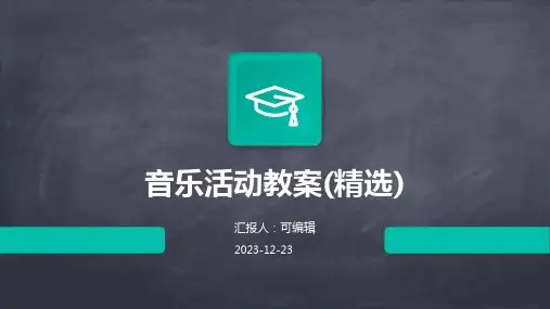 音乐活动教案(精选)ppt