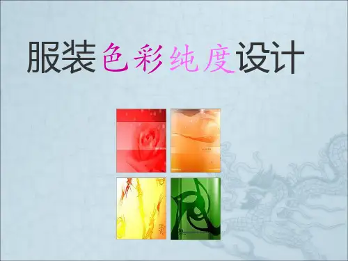 服装色彩纯度分析报告