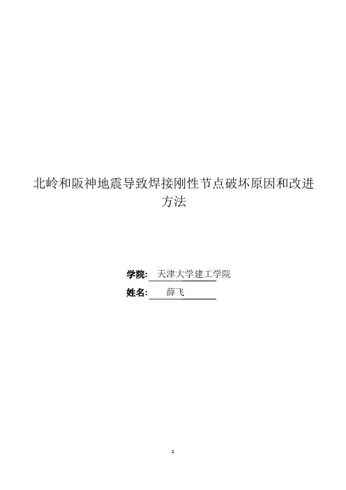 北岭和阪神地震导致钢结构节点破环原因和分析