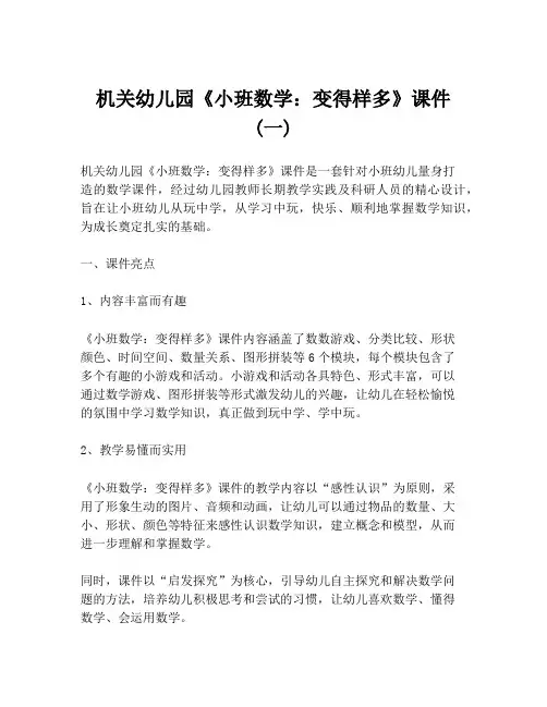 机关幼儿园《小班数学：变得样多》课件 (一)
