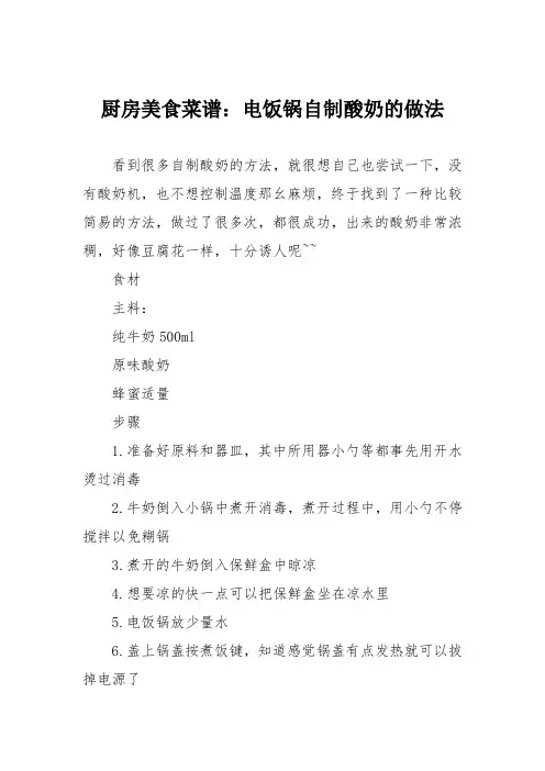 厨房美食菜谱：电饭锅自制酸奶的做法