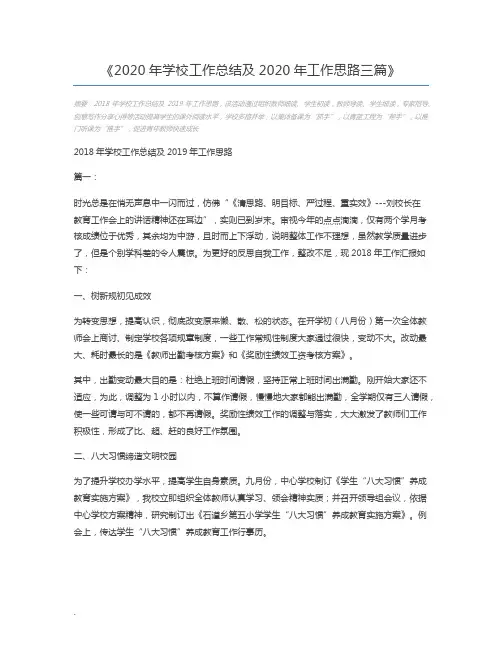 2020年学校工作总结及2020年工作思路三篇