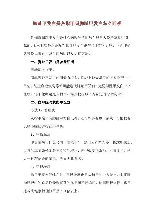 脚趾甲发白是灰指甲吗 脚趾甲发白怎么回事
