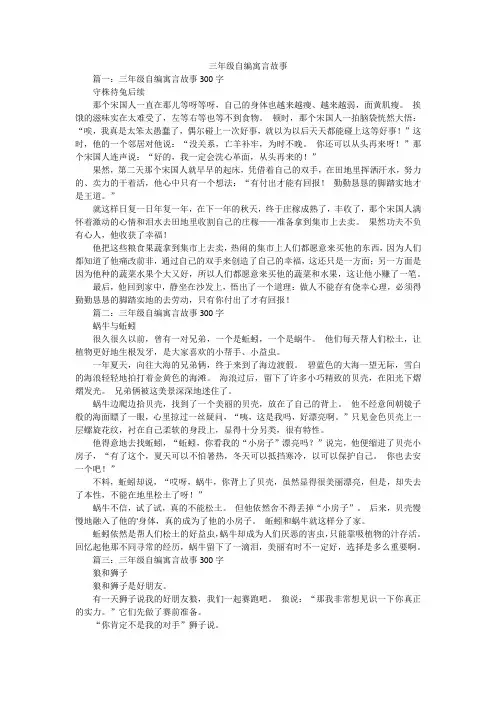 三年级自编寓言故事