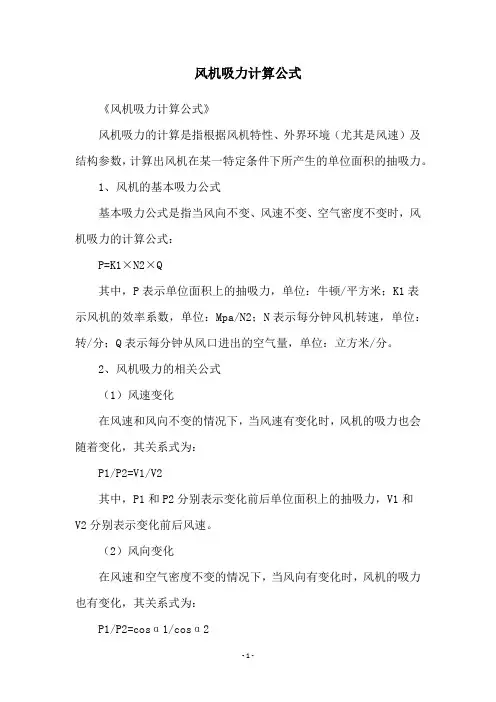 风机吸力计算公式