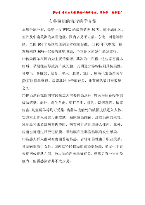 布鲁菌病的流行病学介绍