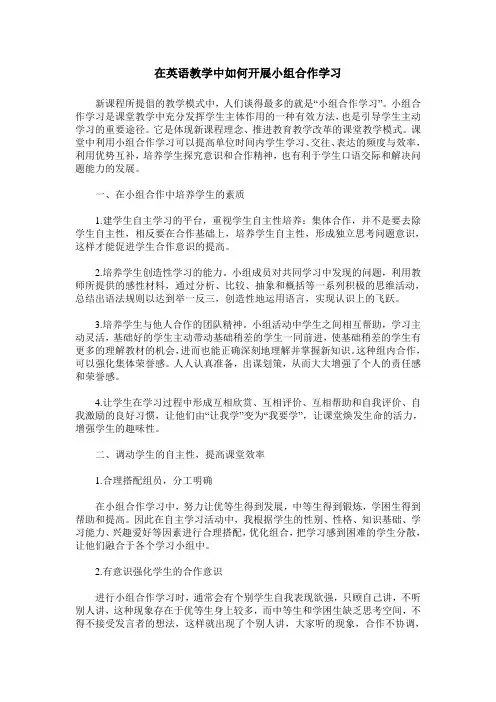 在英语教学中如何开展小组合作学习