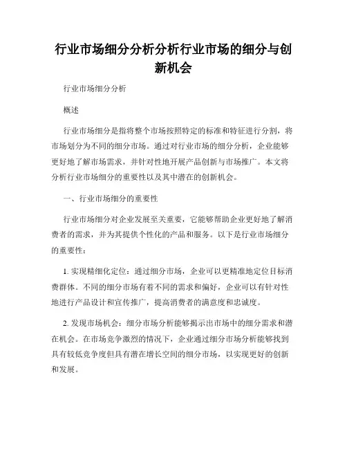 行业市场细分分析分析行业市场的细分与创新机会