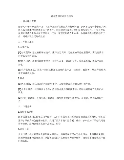 农业类创业计划书模板