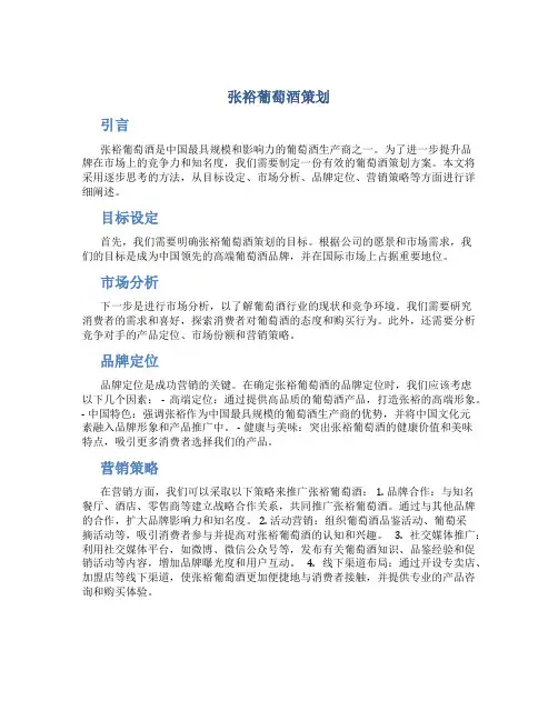 张裕葡萄酒策划