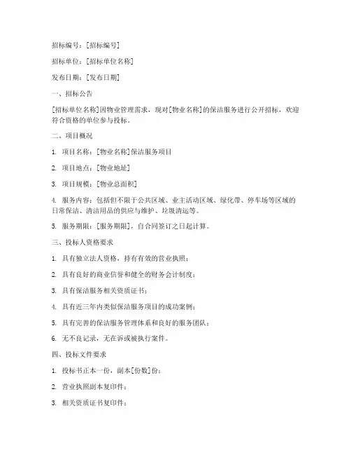 物业保洁招标书范文