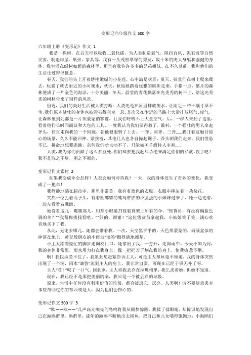 变形记六年级作文500字