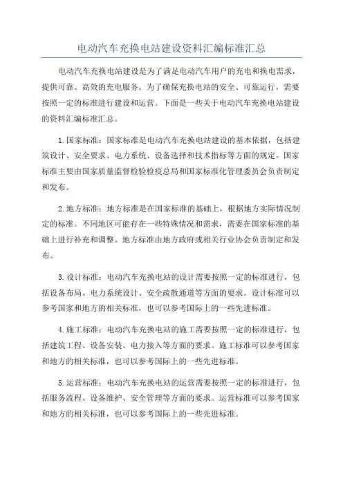 电动汽车充换电站建设资料汇编标准汇总
