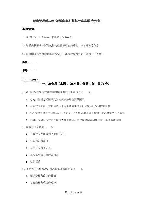 健康管理师二级《理论知识》模拟考试试题 含答案