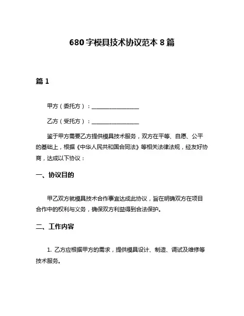 680字模具技术协议范本8篇