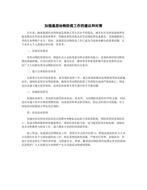 加强基层动物防疫工作的建议和对策