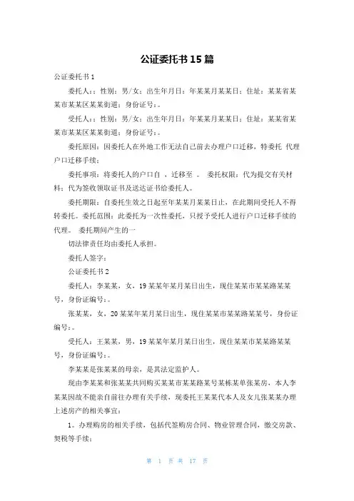 公证委托书15篇