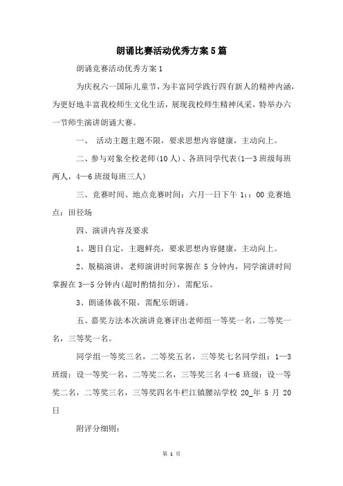 朗诵比赛活动优秀方案5篇