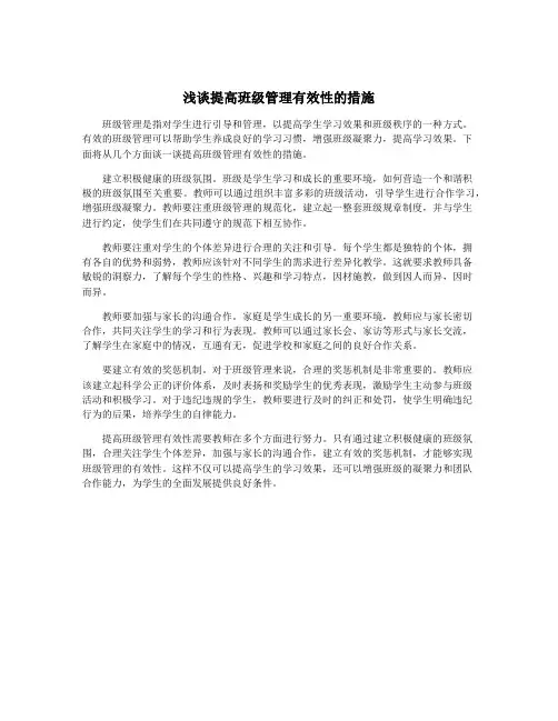 浅谈提高班级管理有效性的措施