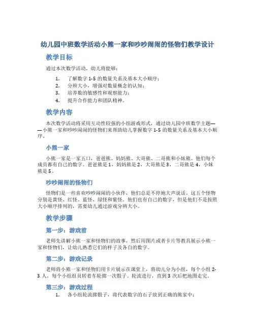 幼儿园中班数学活动小熊一家和吵吵闹闹的怪物们教学设计【含教学反思】