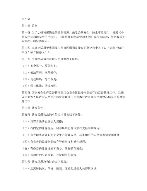民爆物品储存管理规定(3篇)