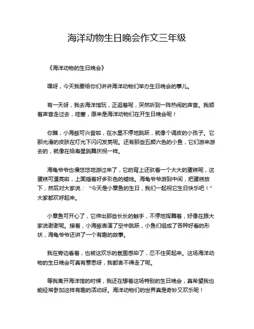 海洋动物生日晚会作文三年级