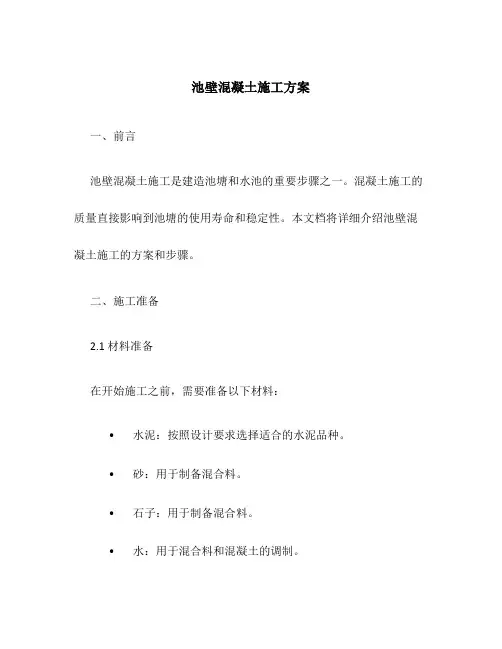 池壁混凝土施工方案
