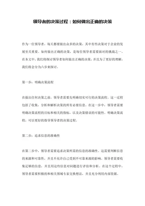 领导者的决策过程：如何做出正确的决策