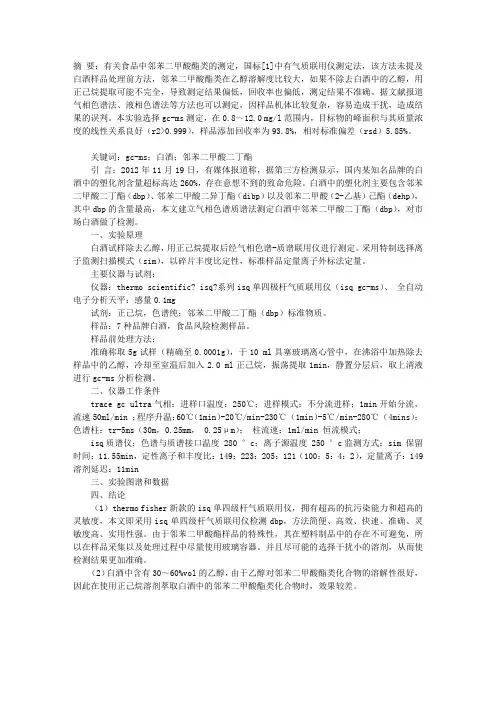 GC―MS法测定白酒中邻苯二甲酸二丁酯(DBP)物质残留量