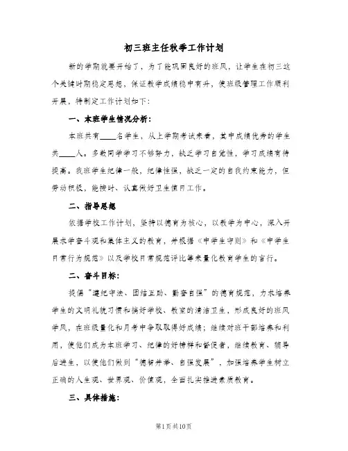 初三班主任秋季工作计划(三篇)