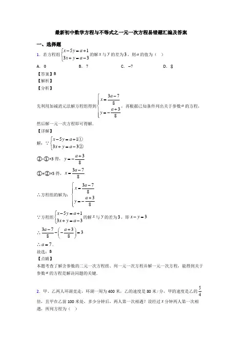 最新初中数学方程与不等式之一元一次方程易错题汇编及答案