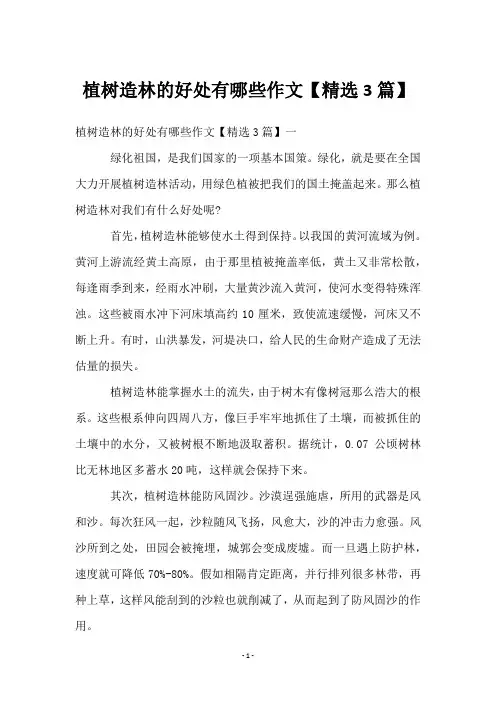 植树造林的好处有哪些作文【3篇】