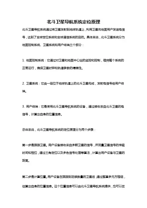 北斗卫星导航系统定位原理