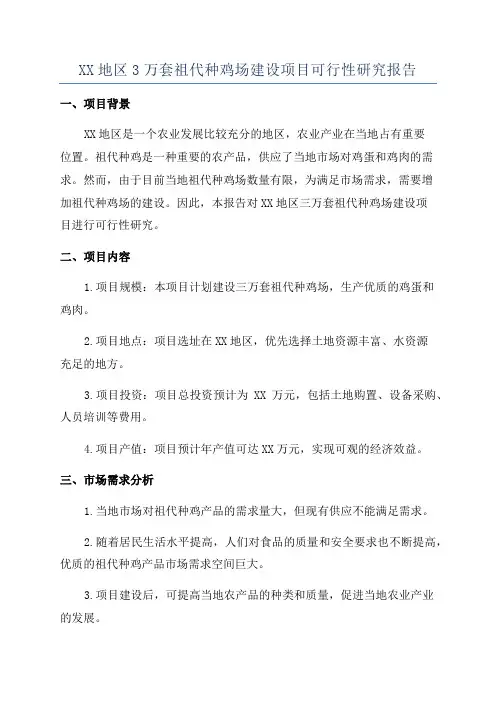 XX地区3万套祖代种鸡场建设项目可行性研究报告