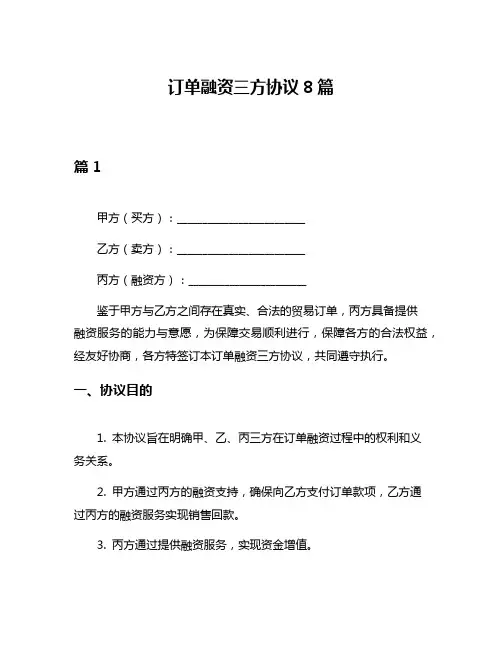 订单融资三方协议8篇