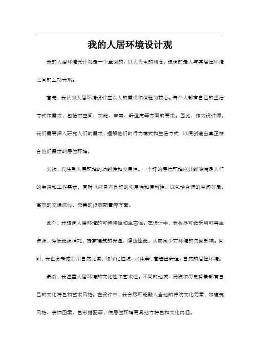我的人居环境设计观