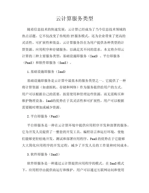 云计算服务类型