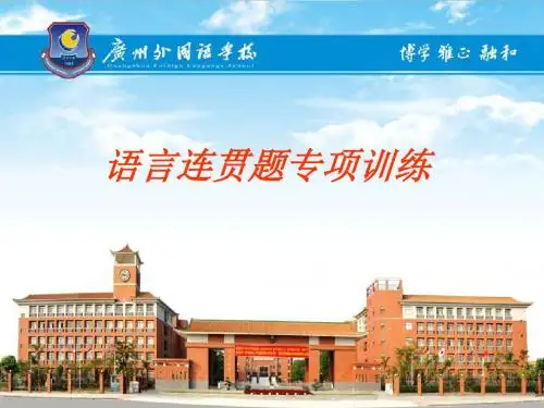 语言连贯题专项训练