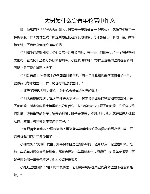 大树为什么会有年轮高中作文