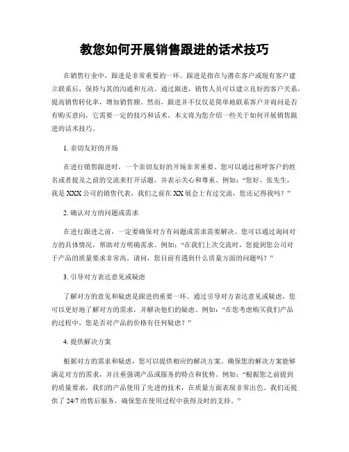 教您如何开展销售跟进的话术技巧