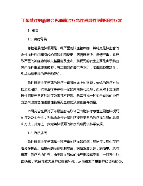 丁苯酞注射液联合巴曲酶治疗急性进展性脑梗死的疗效