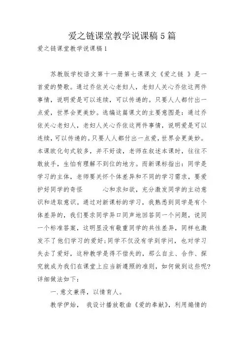 爱之链课堂教学说课稿5篇_1