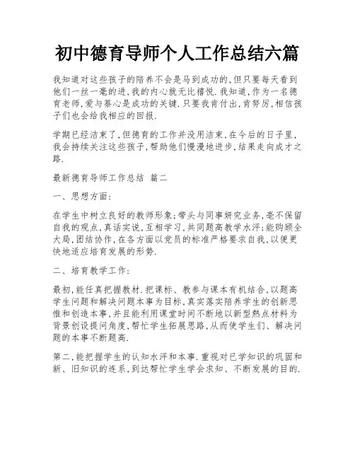初中德育导师个人工作总结六篇