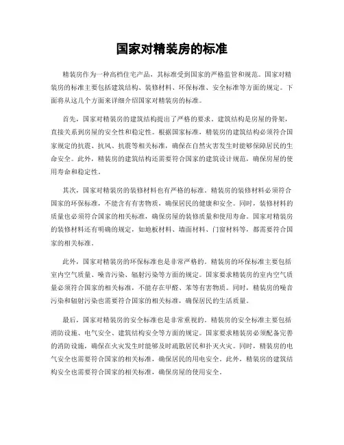 国家对精装房的标准