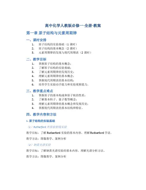 高中化学人教版必修一-全册-教案