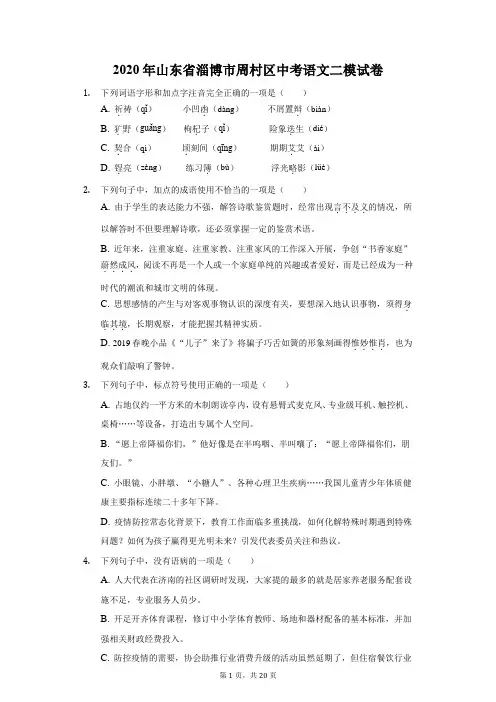 2020年山东省淄博市周村区中考语文二模试卷(附答案详解)