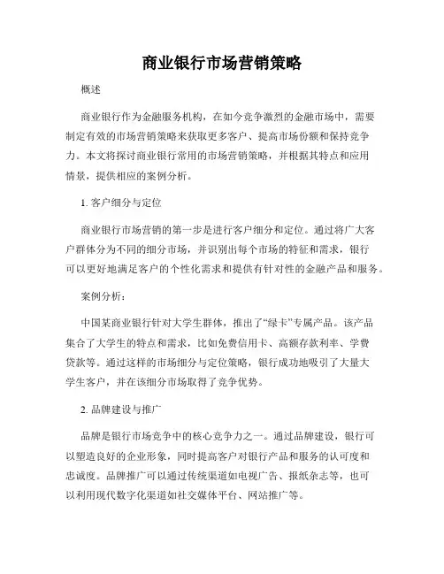 商业银行市场营销策略