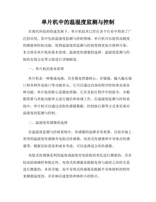 单片机中的温湿度监测与控制
