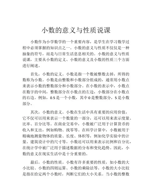 小数的意义与性质说课